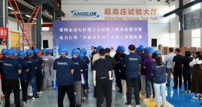 安格诺尔成功举办常州市金坛区第十七届职工职业技能竞赛电力行业“安格诺尔杯”安装工技能比赛