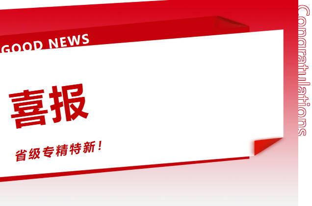 喜讯！安格诺尔获评省级专精特新中小企业认定