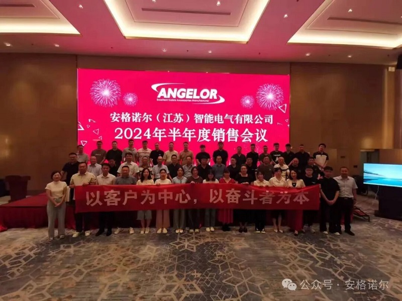 以客户为中心，以奋斗者为本——安格诺尔2024半年度销售会议精彩回顾