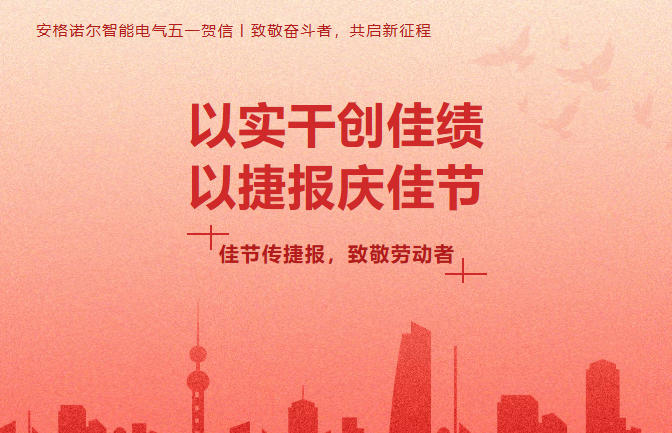 安格诺尔智能电气五一贺信丨以实干创佳绩，以捷报庆佳节