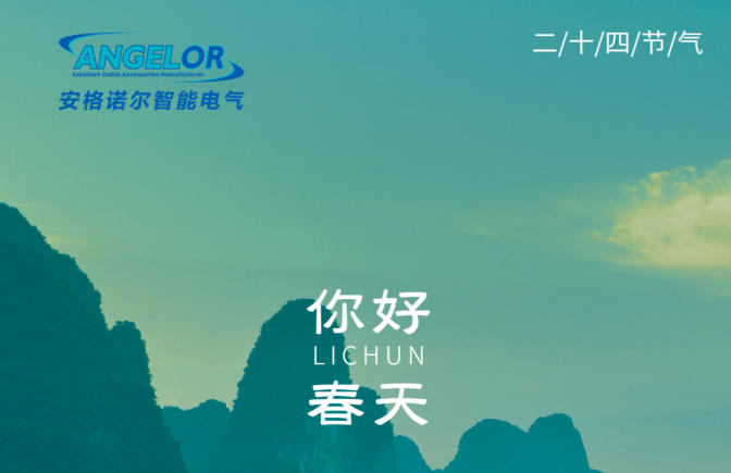 立春至！向美好出发