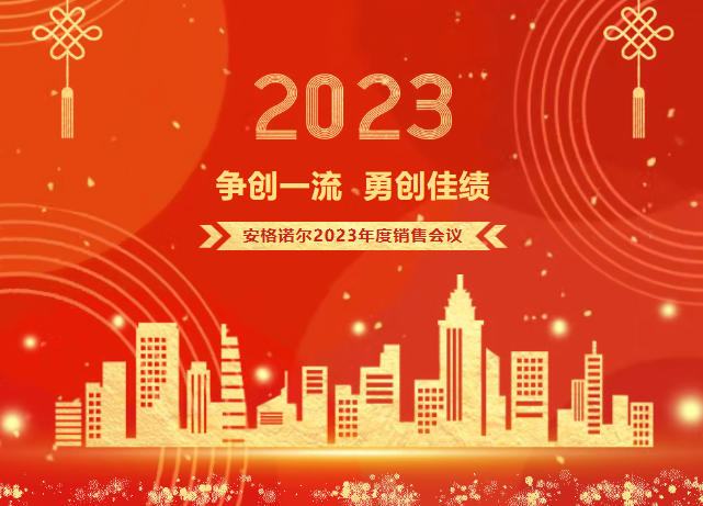 争创一流 勇创佳绩 安格诺尔2023年销售会议圆满召开