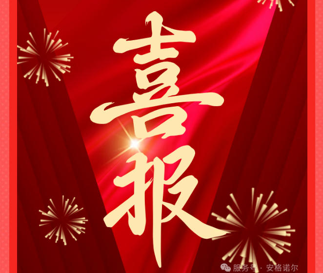 安格诺尔再添新誉！顺利通过江苏瞪羚企业评估，创新驱动电力装备升级！