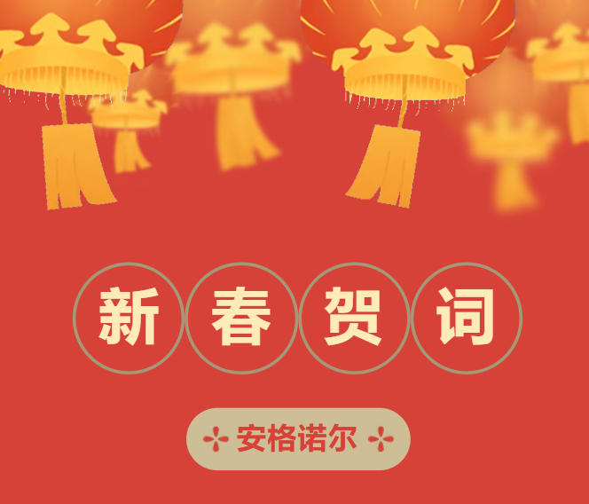 祥马至●聚力行●AI未来 | 安格诺尔总经理2026黄承业新春贺词