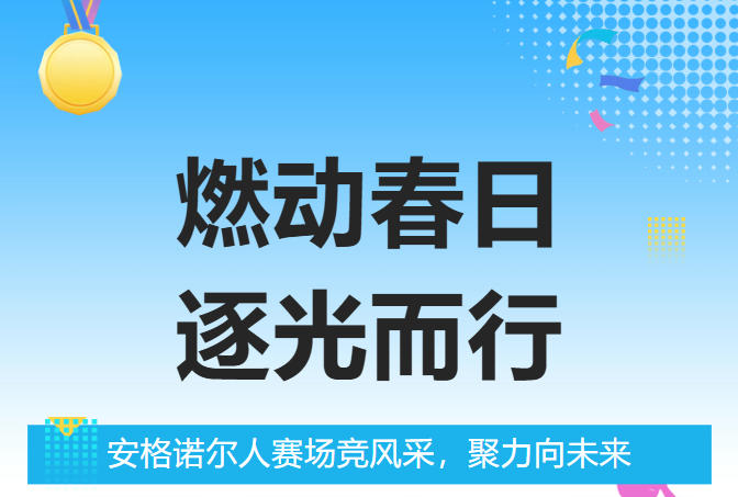 燃动春日，逐光而行｜安格诺尔人赛场竞风采，聚力向未来