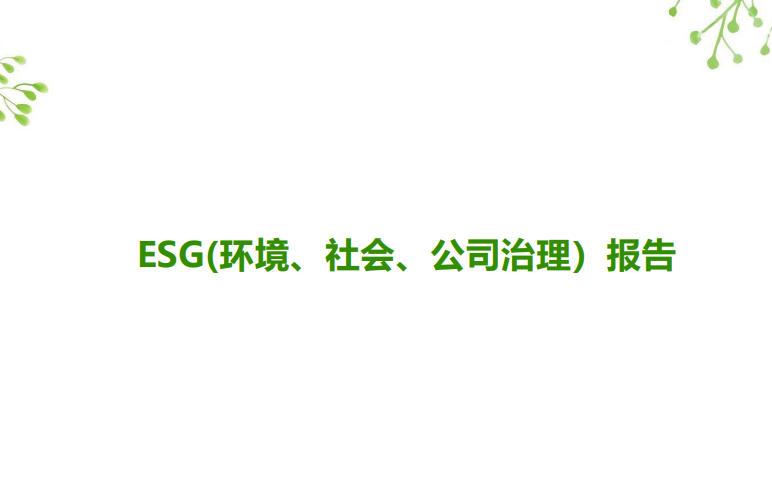 2026年安格诺尔ESG报告